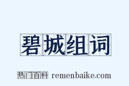 碧城组词是什么意思的图片